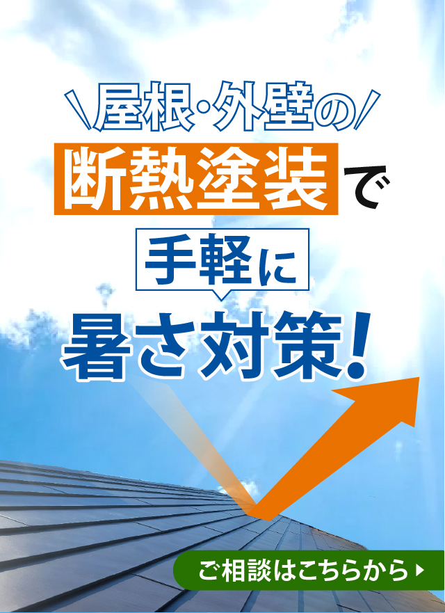 屋根・外壁塗装の断熱塗装で手軽に暑さ対策！