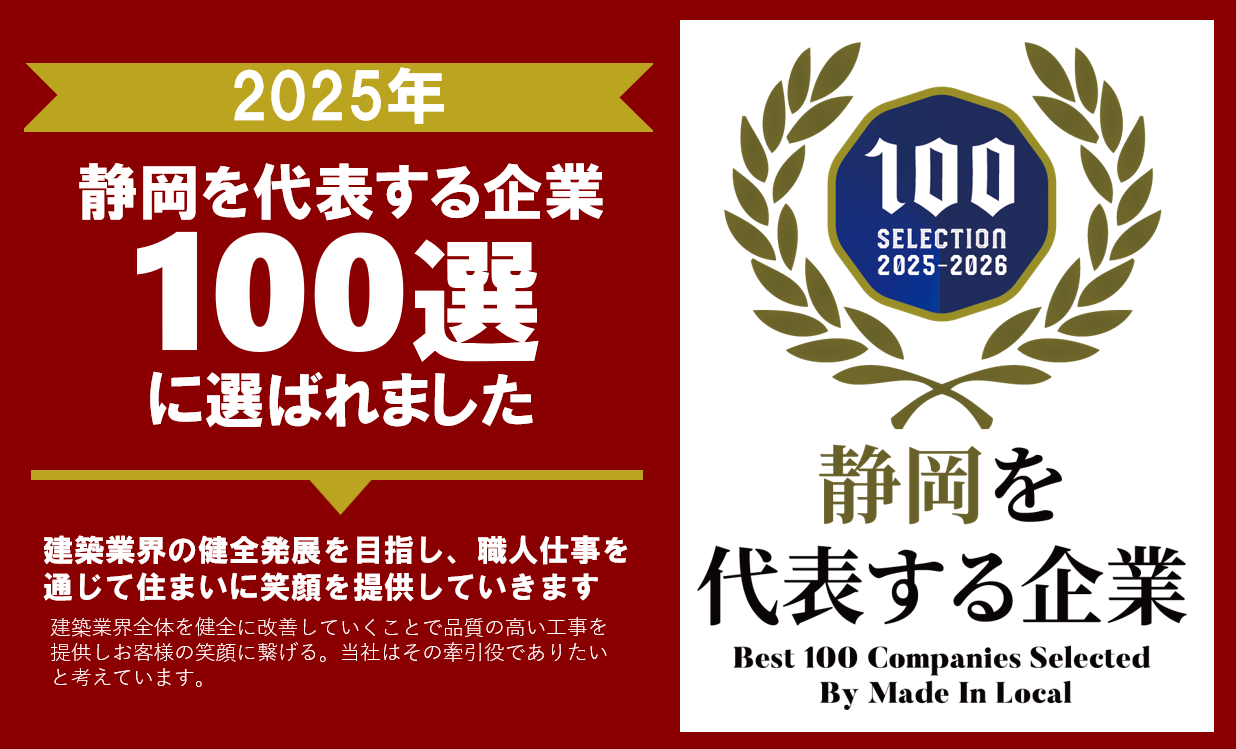 2025年静岡を代表する企業100選に選出