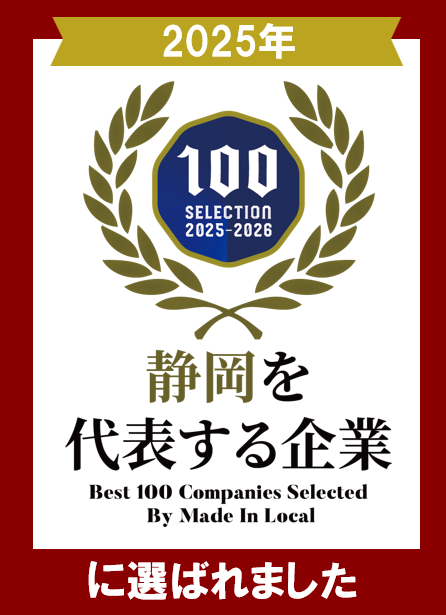2025年静岡を代表する企業100選に選出