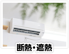断熱・遮熱