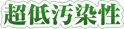 超低汚染性