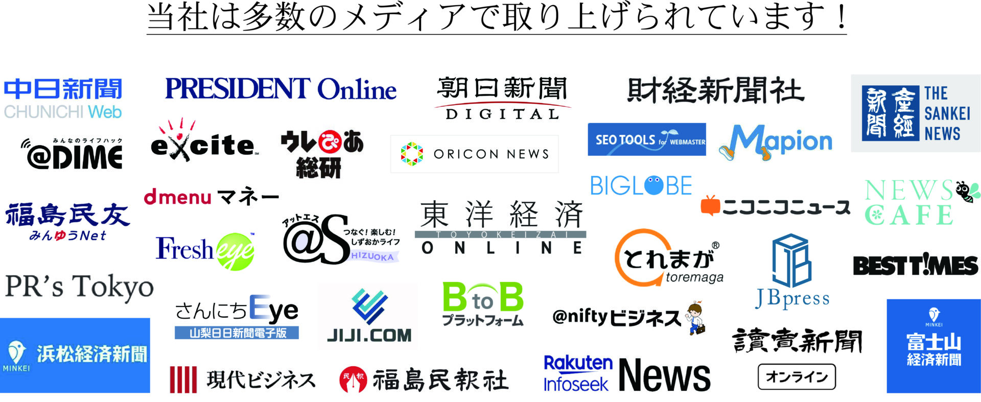中日新聞、プレジデントオンライン、朝日新聞、財経新聞社、産経新聞、DIME、excite、ウレぴあ総研、ORICON NEWS、SEO TOOLS、マピオン、読売新聞、浜松経済新聞、アットエス