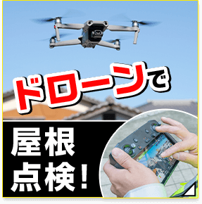 ドローンで屋根点検！