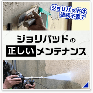 ジョリパッドの正しいメンテナンス