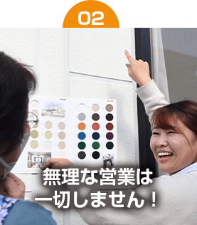 無理な営業は一切しません！