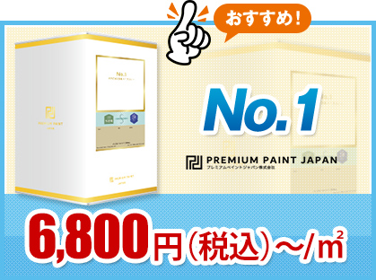 No.1 6800円〜/㎡