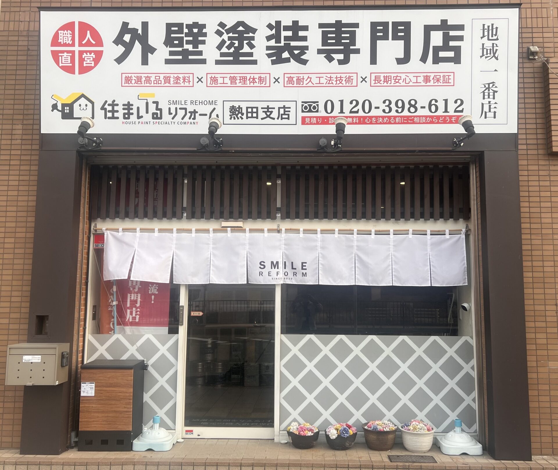 愛知県/名古屋市　熱田支店<br></noscript><br>(旧しおけんリフォーム）<br>の店舗画像