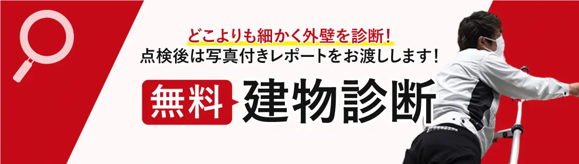 無料建物診断バナー