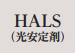 HALS(光安定剤)