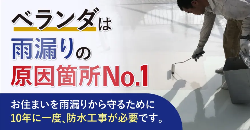 屋上・ベランダ防水 | 株式会社住まいるリフォーム