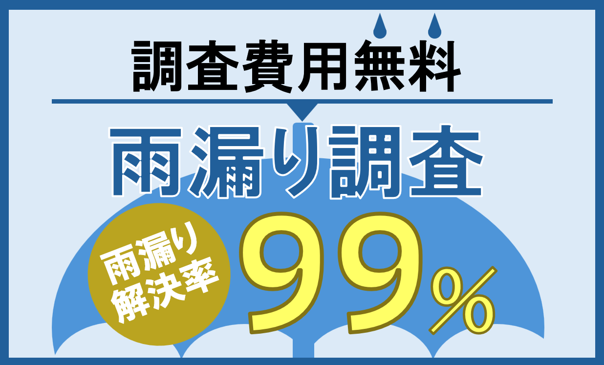 雨漏り調査はこちら